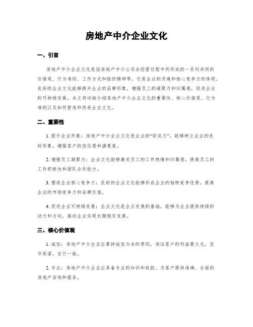 房地产中介企业文化