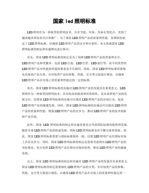国家led照明标准