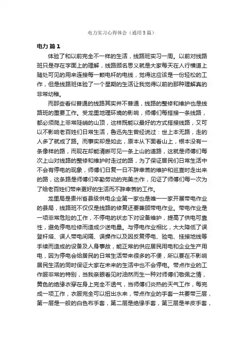 电力实习心得体会（通用5篇）