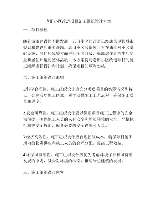 老旧小区改造项目施工组织设计方案