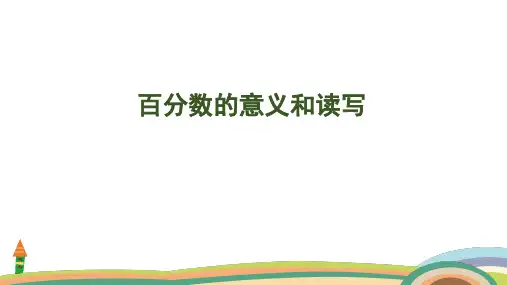 苏教版数学六年级上册6.1 百分数的意义和读写课件(共39张PPT)