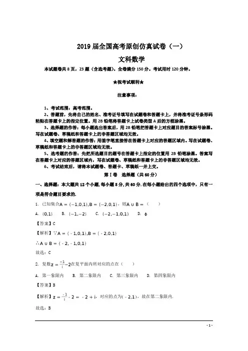 2019届全国高考原创仿真试卷(一)文科数学试卷