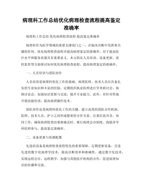 病理科工作总结优化病理检查流程提高鉴定准确率