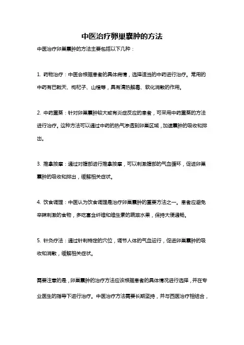 中医治疗卵巢囊肿的方法