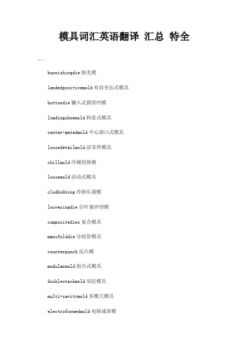 模具词汇英语翻译汇总特全