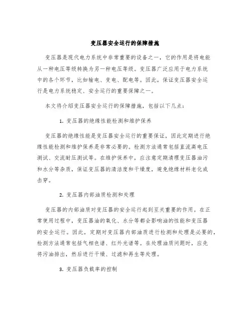 变压器安全运行的保障措施