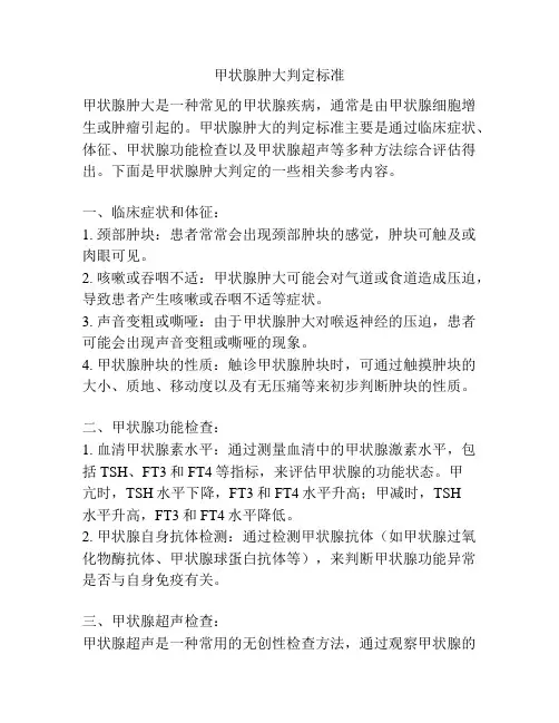 甲状腺肿大判定标准