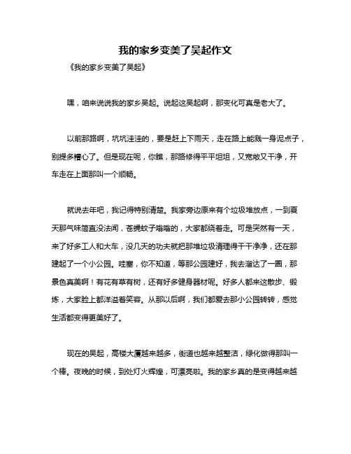 我的家乡变美了吴起作文