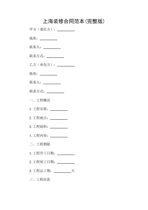 上海装修合同范本(完整版)