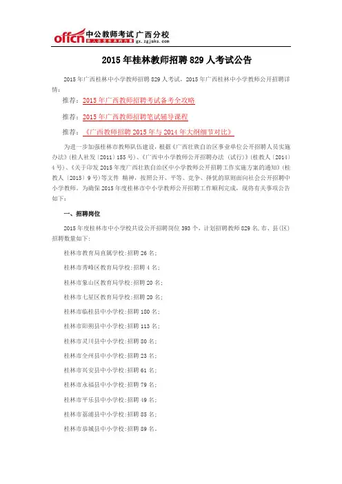 2015年桂林教师招聘829人考试公告