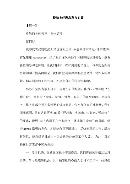 校长上任表态发言5篇
