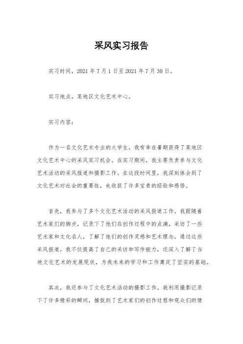 采风实习报告