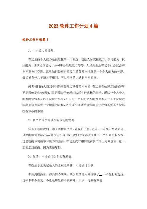 2023软件工作计划4篇