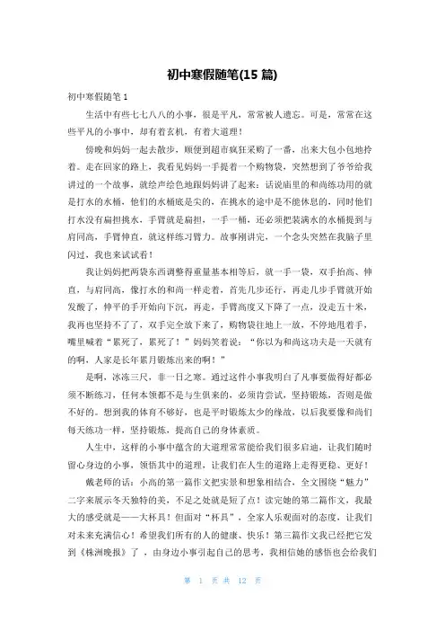 初中寒假随笔(15篇)
