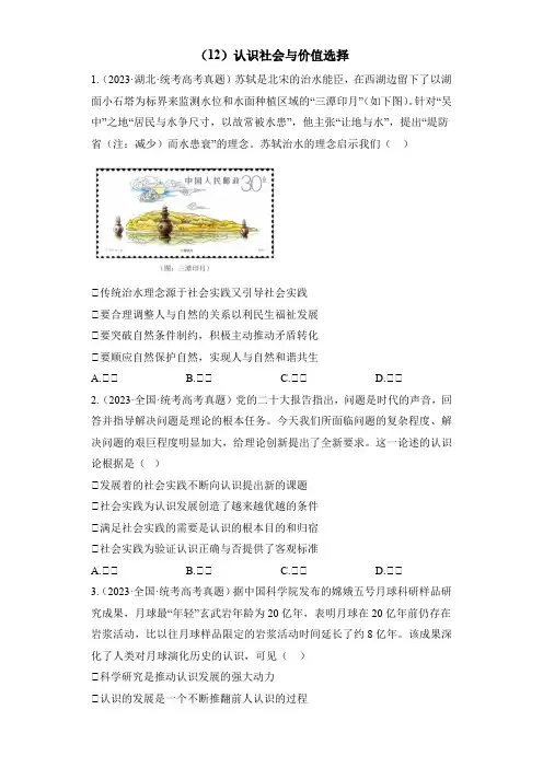 2023年高考政治真题模拟试题专项汇编：(12)认识社会与价值选择(含答案)