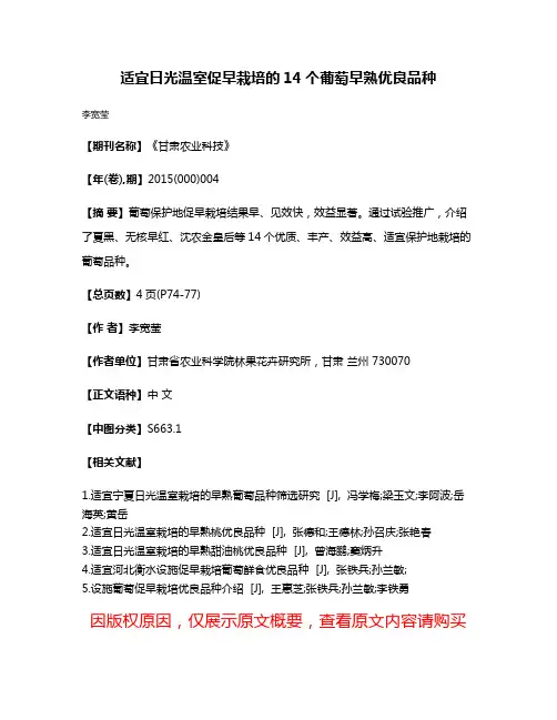 适宜日光温室促早栽培的14个葡萄早熟优良品种