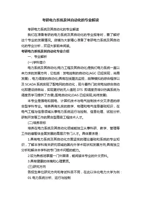 考研电力系统及其自动化的专业解读