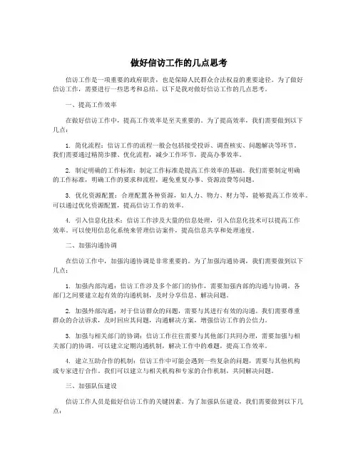做好信访工作的几点思考