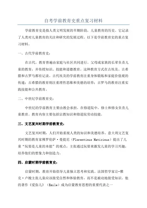 自考学前教育史重点复习材料