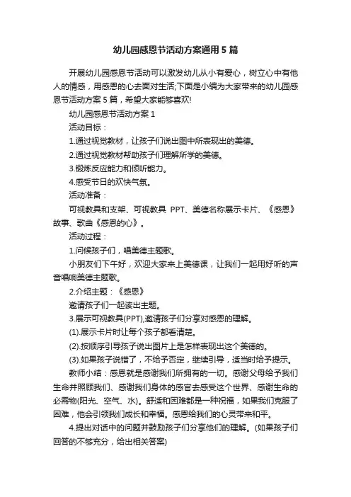 幼儿园感恩节活动方案通用5篇