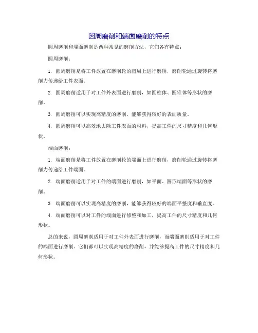 圆周磨削和端面磨削的特点