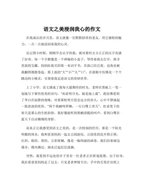 语文之美浸润我心的作文