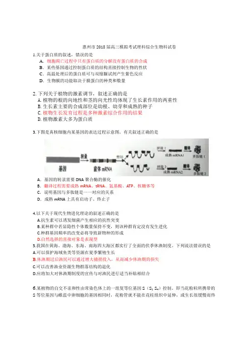 广东省惠州市2018届高三4月模拟考试理综生物试题及答案