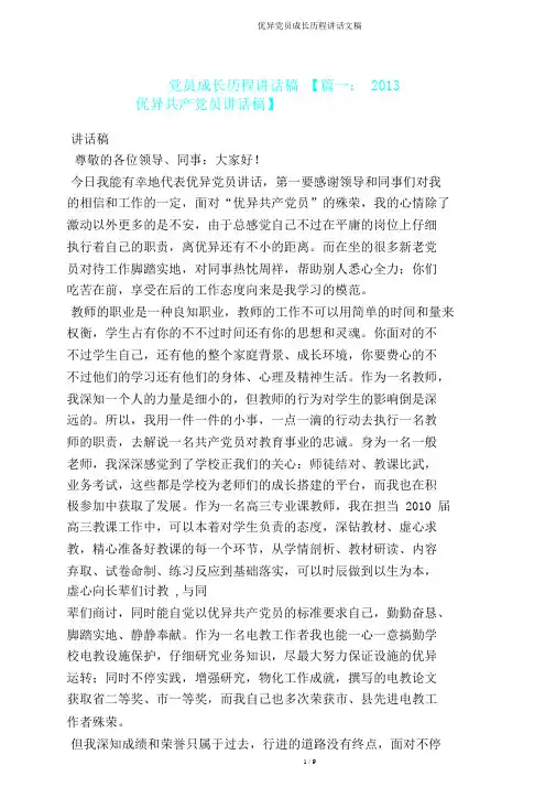 党员成长历程发言文稿