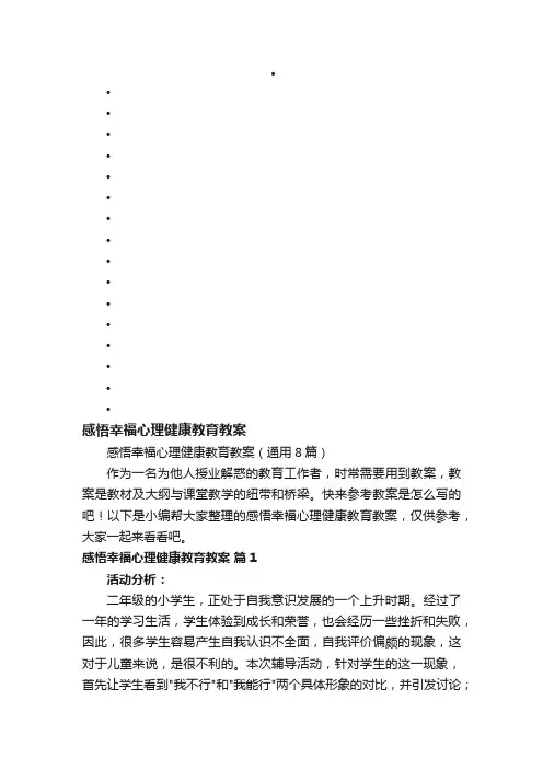 感悟幸福心理健康教育教案（通用8篇）