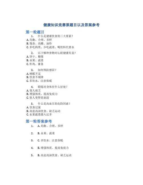 健康知识竞赛原题目以及答案参考