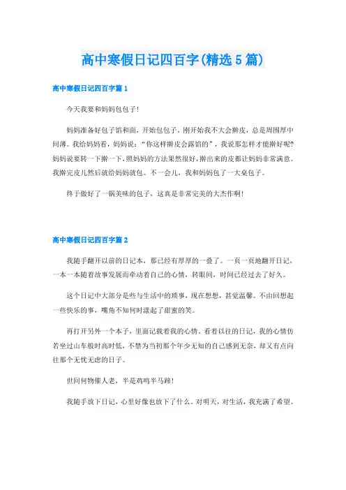 高中寒假日记四百字(精选5篇)