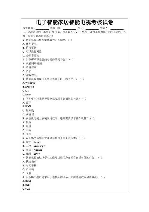 电子智能家居智能电视考核试卷