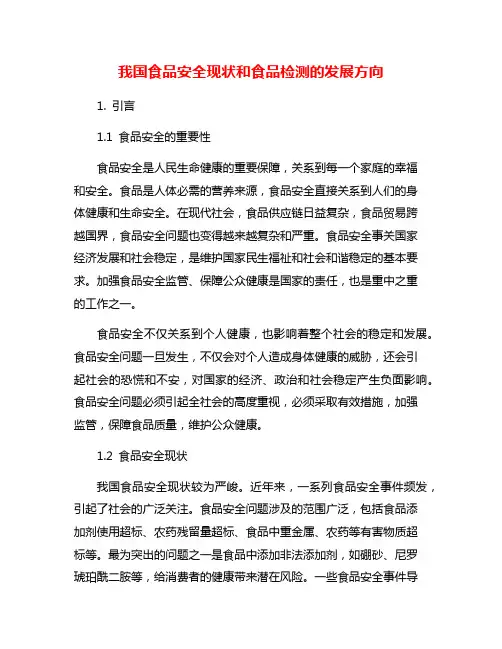 我国食品安全现状和食品检测的发展方向
