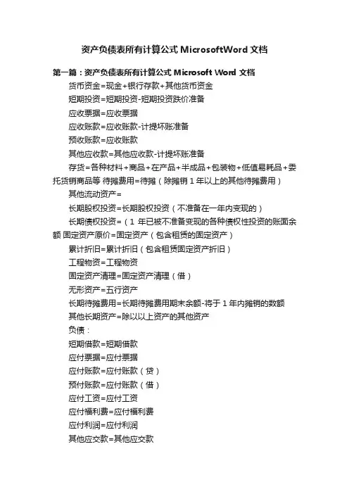 资产负债表所有计算公式MicrosoftWord文档