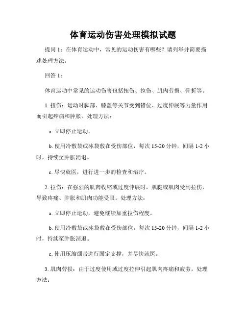 体育运动伤害处理模拟试题