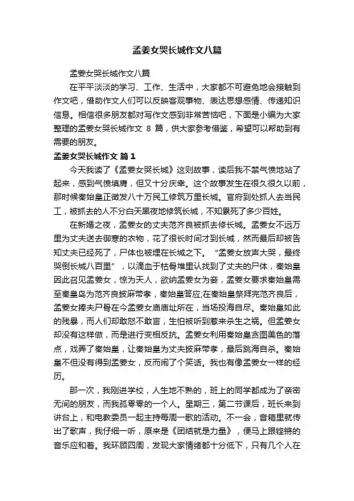 孟姜女哭长城作文八篇