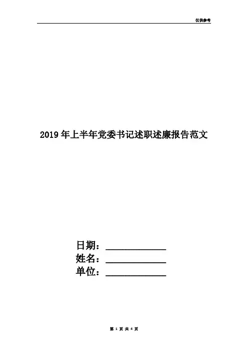 2019年上半年党委书记述职述廉报告范文