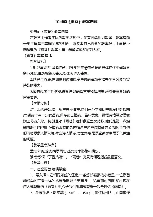实用的《雨巷》教案四篇
