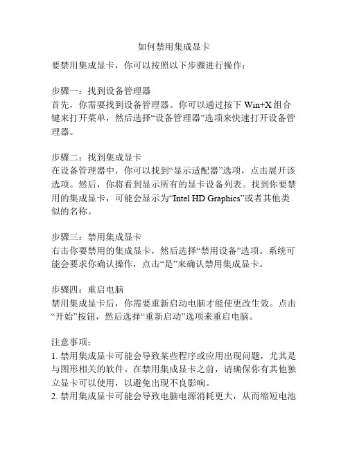 如何禁用集成显卡
