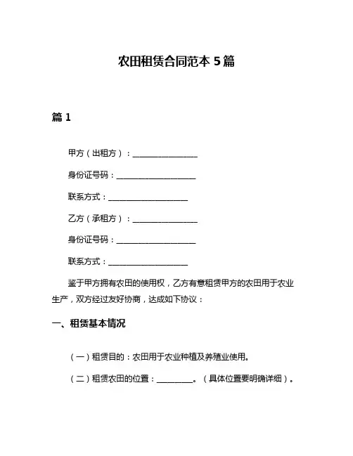 农田租赁合同范本5篇