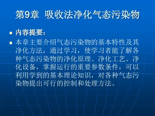 第9章吸收法净化气体污染物