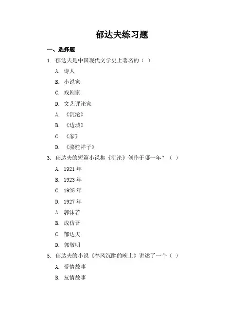 郁达夫练习题