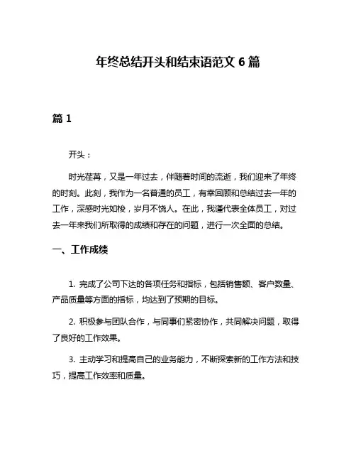 年终总结开头和结束语范文6篇