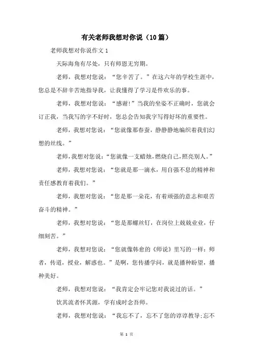 有关老师我想对你说(10篇)
