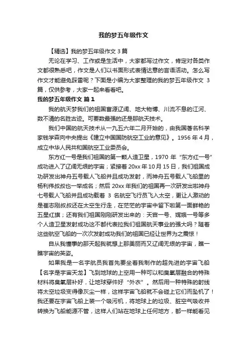 【精选】我的梦五年级作文3篇
