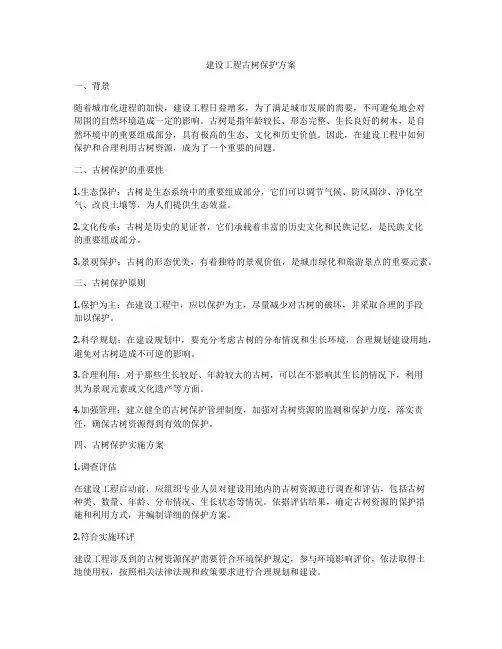 建设工程古树保护方案