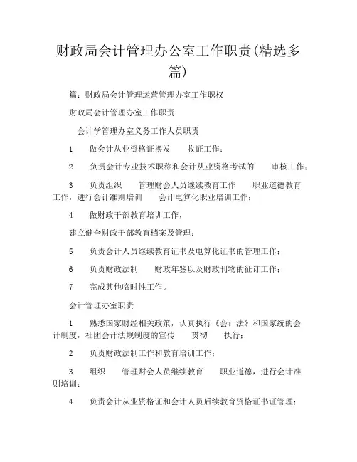 财政局会计管理办公室工作职责(精选多篇)