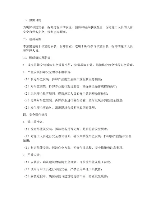 吊篮安装拆卸安全应急预案