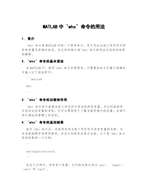 matlab中 who 命令的用法