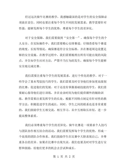 骑牛比赛的教学反思范文